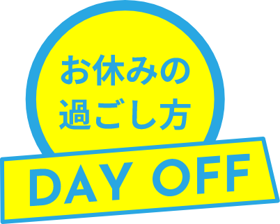 お休みの過ごし⽅