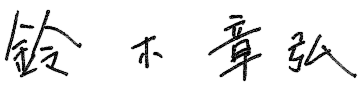 鈴木 章弘